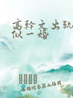 高干文出轨文类似一婚