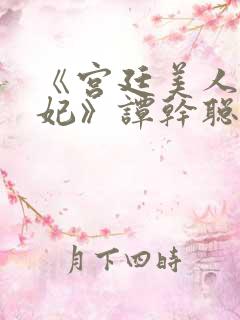 《宫廷美人杨贵妃》谭干聪