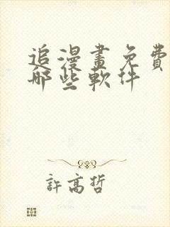 追漫画免费的有哪些软件