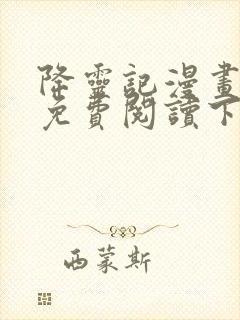 降灵记漫画全集免费阅读下拉式