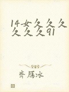 14女久久久久久久久91