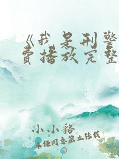 《我是刑警》免费播放完整版