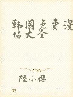 韩国免费漫画网站大全