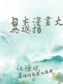 日本漫画大全彩无遮挡