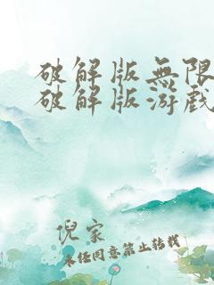 破解版无限内购破解版游戏