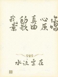我的真心你不在意歌曲原唱