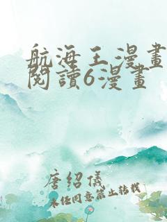 航海王漫画免费阅读6漫画