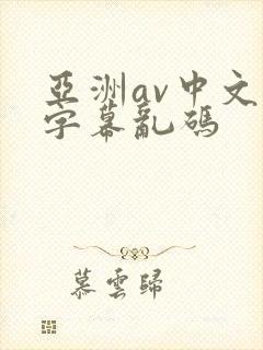 亚洲av中文字字幕乱码