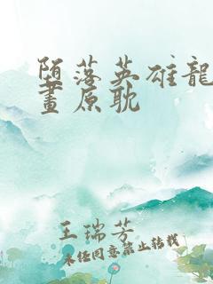 堕落英雄龙宙漫画原耽