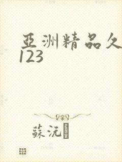 亚洲精品久久久123