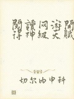 阅读网游开局获得神级天赋