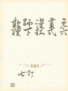 欺师漫画免费阅读下拉式六漫画