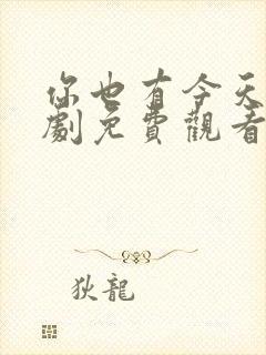 你也有今天电视剧免费观看全集高清10集