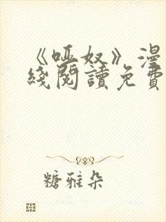 《哑奴》漫画在线阅读免费