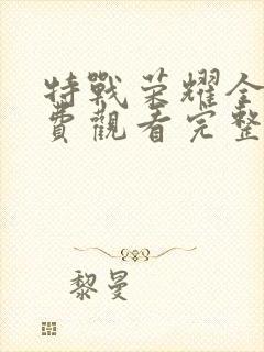 特战荣耀全集免费观看完整版