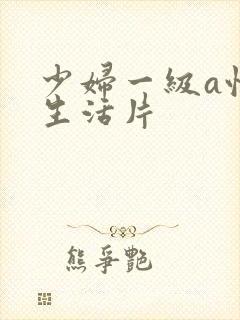 少妇一级a性色生活片