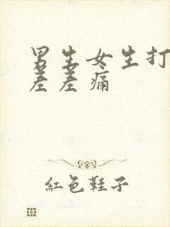 男生女生打扑克差差痛