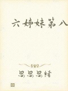 六姊妹第八集