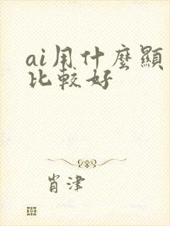 ai用什么显卡比较好