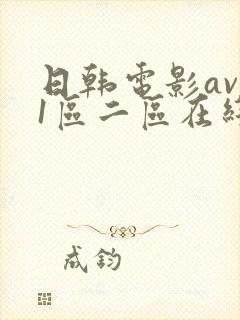 日韩电影av 1区二区在线播放