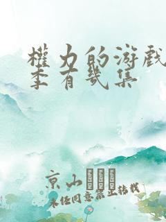 权力的游戏第7季有几集