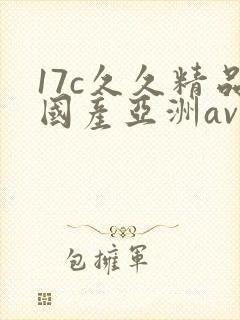 17c久久精品国产亚洲av蜜柚
