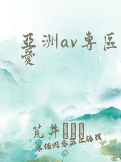 亚洲av专区色爱