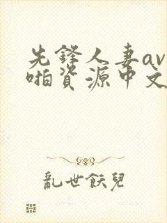 先锋人妻av啪啪资源中文字幕