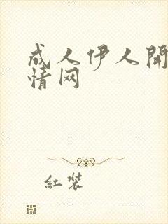 成人伊人开心激情网