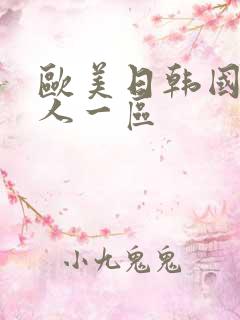 欧美日韩国产成人一区