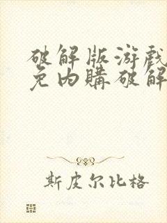 破解版游戏大全免内购破解版