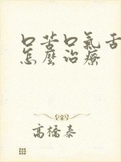 口苦口气舌苔白怎么治疗