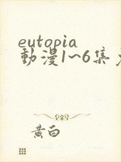 eutopia动漫1~6集免费观看