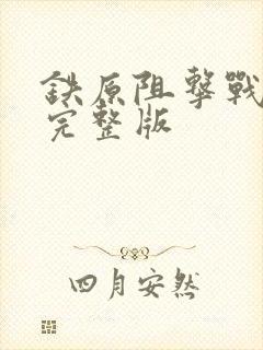 铁原阻击战免费完整版