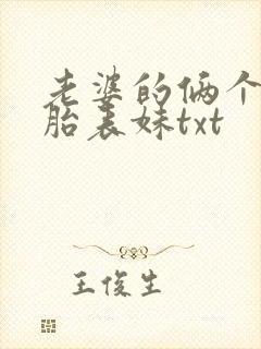 老婆的俩个双胞胎表妹txt