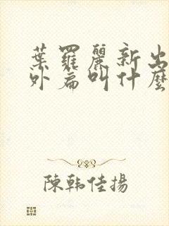 叶罗丽新出的番外篇叫什么