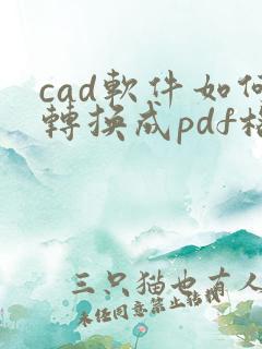cad软件如何转换成pdf格式