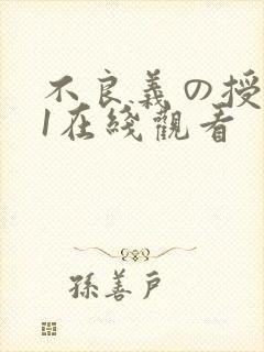 不良义の授乳中1在线观看