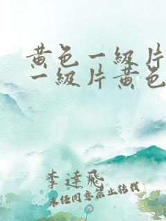 黄色一级片黄色一级片黄色一级片