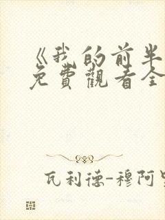 《我的前半生》免费观看全集高清版