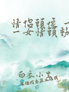 情侣头像 一男一女情头动漫可爱