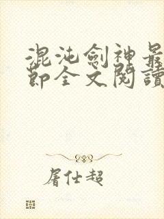 混沌剑神最新章节全文阅读