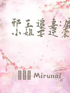 邪王追妻:废柴小姐要逆袭在线免费阅读