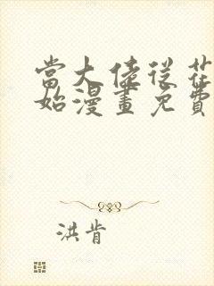 当大佬从花钱开始漫画免费阅读