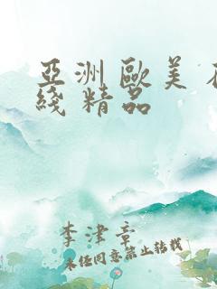 亚洲 欧美 在线 精品