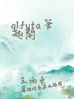 glfuta笔趣阁