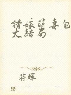 错嫁萌妻包甜的大结局