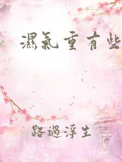 湿气重有些症状