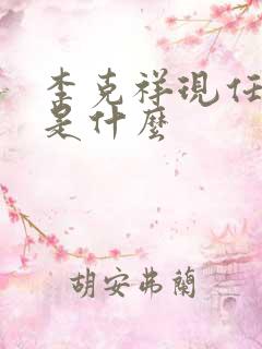 李克祥现任职务是什么