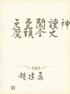 免费阅读神级大魔头全文